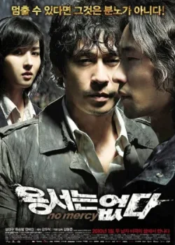 Без пощады (2009)