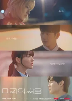 Сеул Ми-джи 2025 12 серия