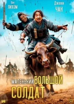 Маленький большой солдат (2010)