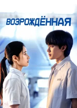 Возрождённая 2025 23 серия