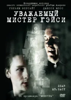 Уважаемый мистер Гейси 2010