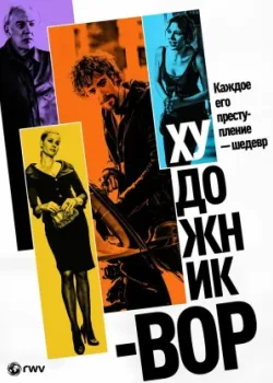 Художник-вор (2010)