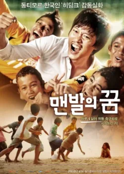 Босоногая мечта (2010)