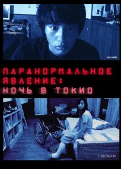 Паранормальное явление: Ночь в Токио 2010