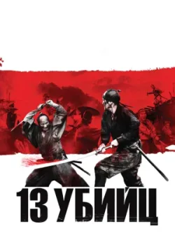 13 yбийц (2010)