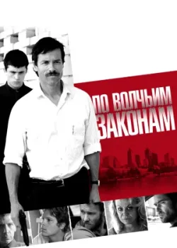 По волчьим законам (2010)