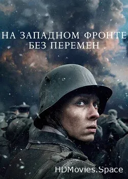 На Западном фронте без перемен (2022)