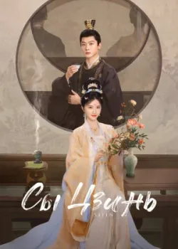 Сы Цзинь 2025 40 серия