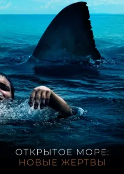Открытое море: Новые жертвы (2010)
