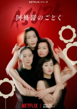 О женщинах и Асурах 2025 7 серия