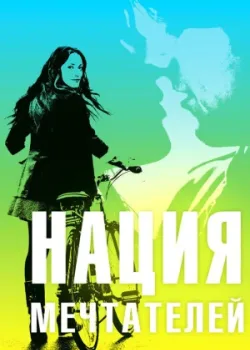 Нация мечтателей 2010