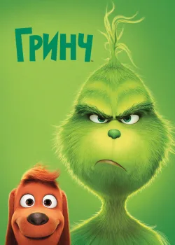 Гринч 2018