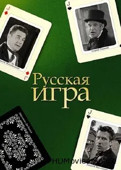 Русская игра (2007)