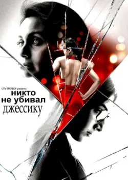 Никто не убивал Джессику (2011)