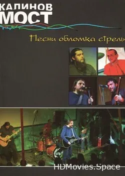 Калинов Мост (2010)