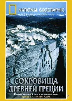 National Geographic. Сокровища древней Греции (2001)