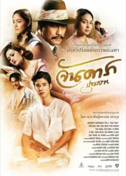 Ян Дара: Начало (2012)