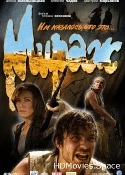 Мираж (2008)