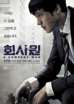 Служащий (2012)
