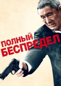 Полный беспредел 2012