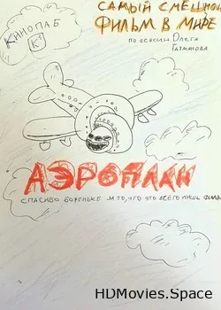 Аэроплан (1980)