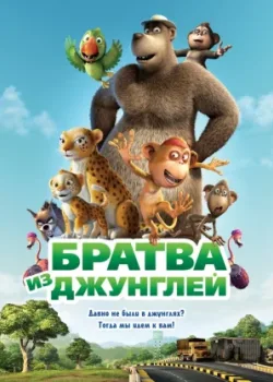 Братва из джунглей (2012)