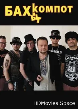 Бахыт-Компот (2021)