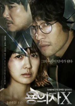 Подозреваемый Икс (2012)