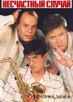 Несчастный Случай и гости (1996)