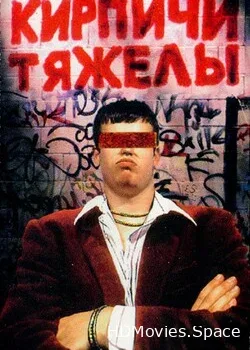 Кирпичи (1996)