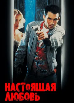 Настоящая любовь 1993