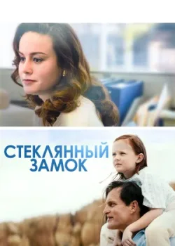 Стеклянный замок 2017