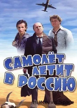 Самолет летит в Россию (1994)
