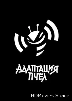 Адаптация пчёл (2021)