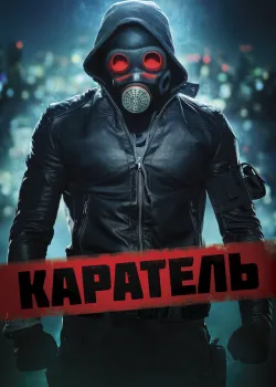 Каратель 2018