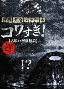 Ужасающие материалы, файл 3: Легенда о каппе-людоеде (2013)