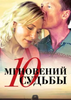 10 мгновений судьбы 2013