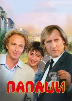 Папаши 1983