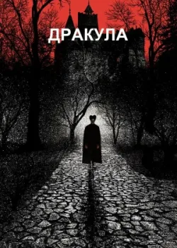 Дракула 1992