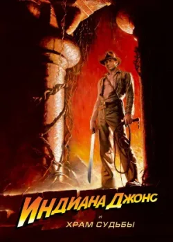 Индиана Джонс и Храм судьбы 1984
