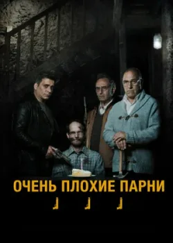 Очень плохие парни 2013