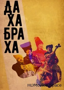 ДахаБраха (2021)