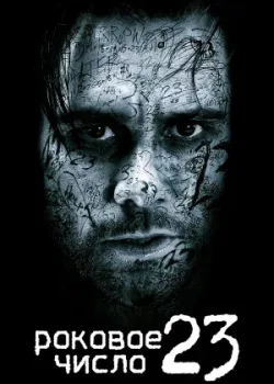 Роковое число 23 2006