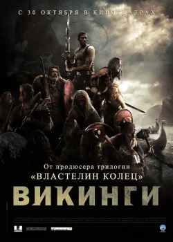 Викинги против пришельцев 2008
