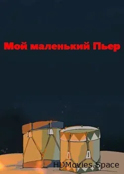 Мой маленький Пьер (2013)