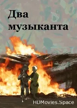 Два музыканта (2015)