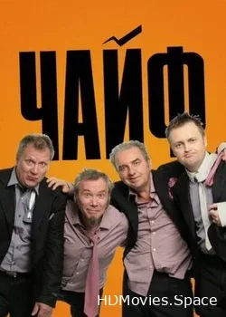 Чайф (2020)