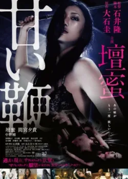 Сладкий кнут (2013)