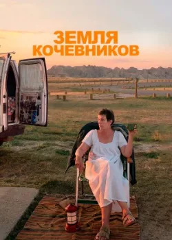 Земля кочевников 2020