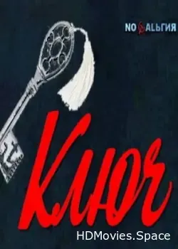Ключ (1980)